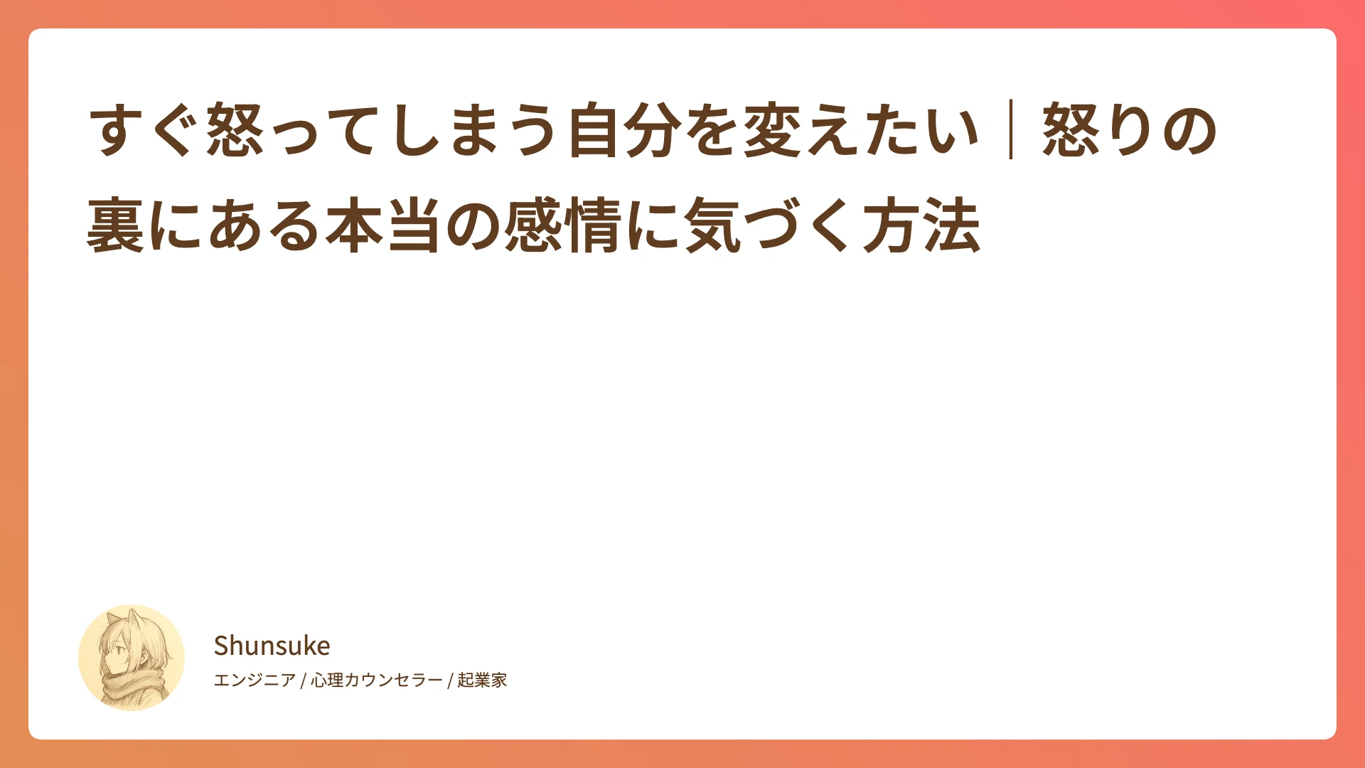 すぐ怒ってしまう自分を変えたい|怒りの裏にある本当の感情に気づく方法