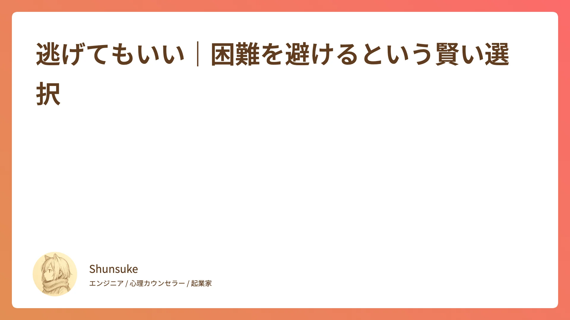 逃げてもいい|バフェットに学ぶ「困難を避ける」賢い選択