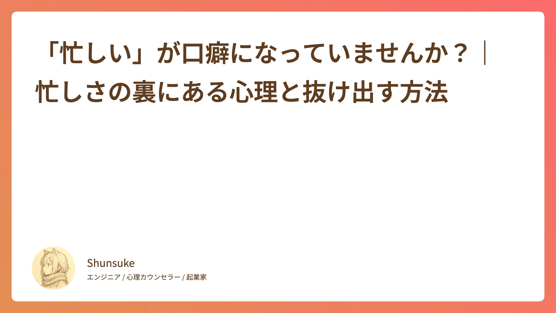 「忙しい」が口癖になっていませんか?|忙しさの裏にある心理と抜け出す方法