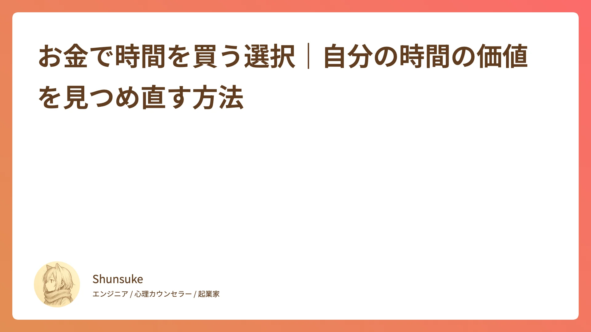 お金で時間を買う選択|自分の時間の価値を見つめ直す方法
