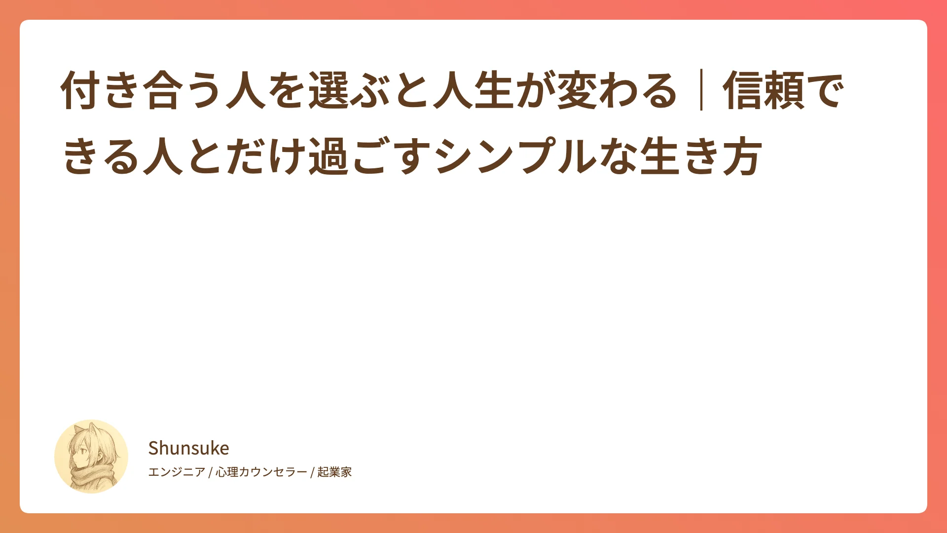 付き合う人を選ぶと人生が変わる|信頼できる人とだけ過ごすシンプルな生き方