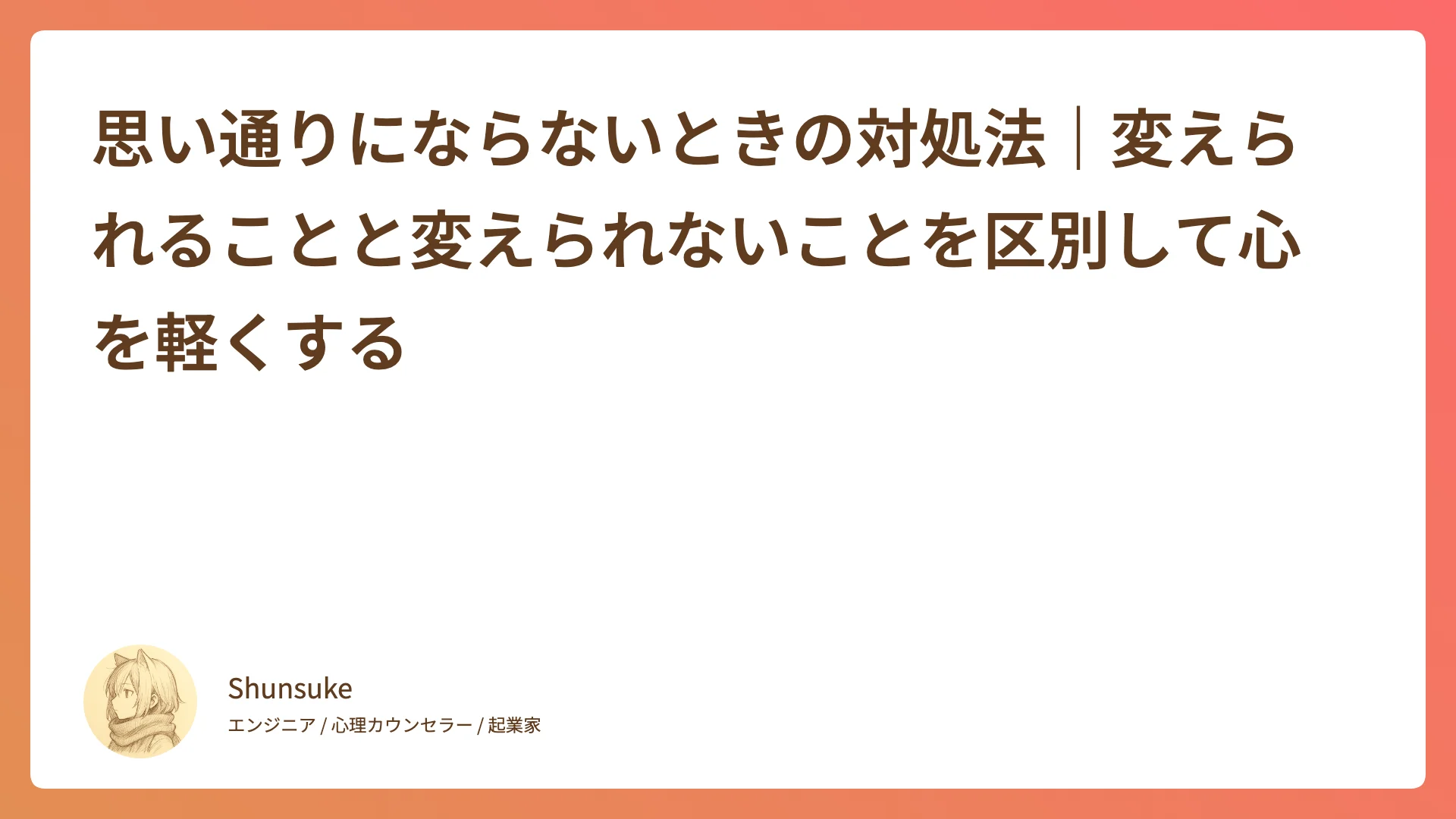 思い通りにならないときの対処法|変えられることと変えられないことを区別して心を軽くする