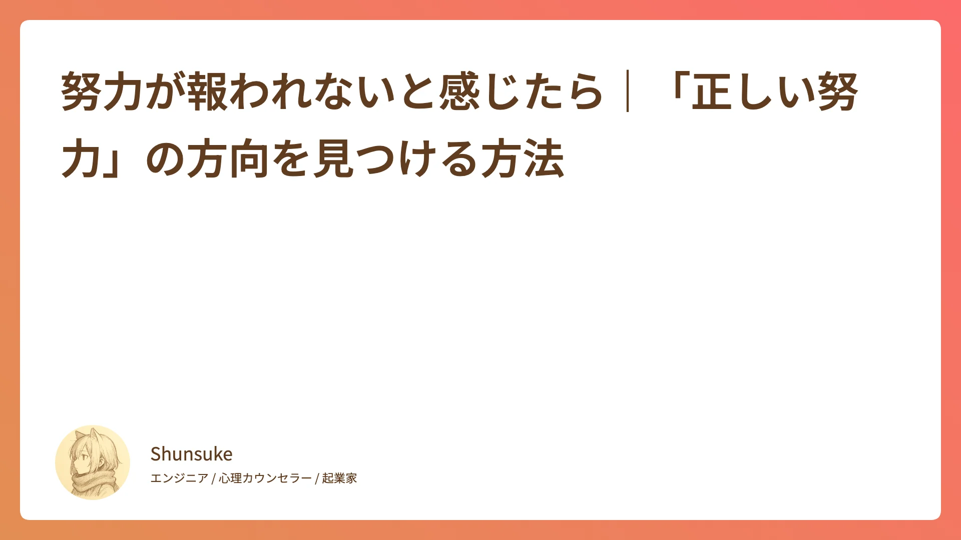 努力が報われないと感じたら|「正しい努力」の方向を見つける方法