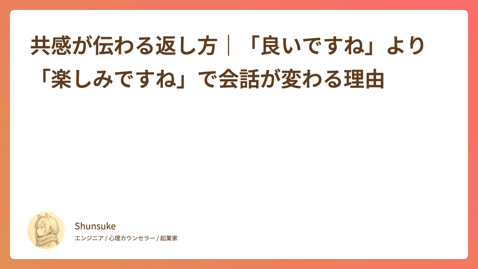 共感が伝わる返し方|「良いですね」より「楽しみですね」で会話が変わる理由