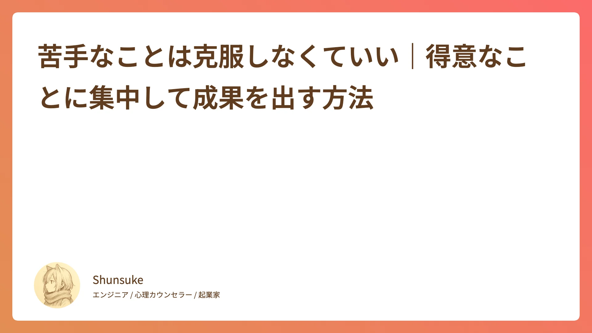 苦手なことは克服しなくていい|得意なことに集中して成果を出す方法