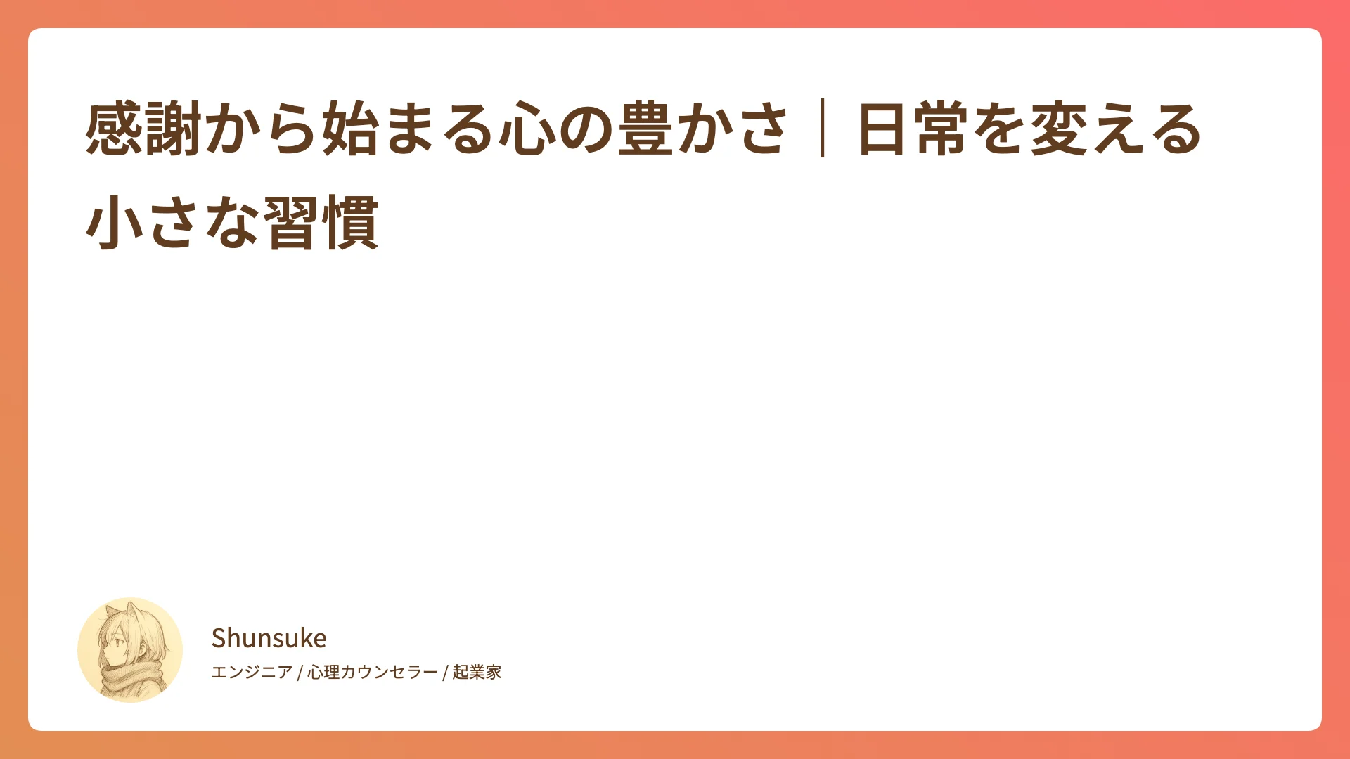 感謝の習慣で心を豊かにする方法|今日からできる3つの実践