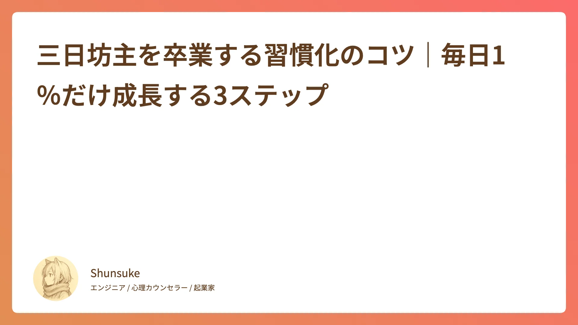 三日坊主を卒業する習慣化のコツ|毎日1%だけ成長する3ステップ