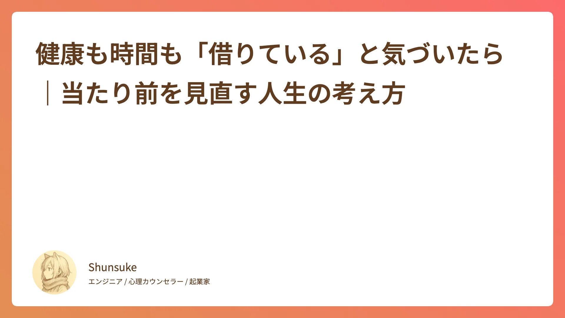 健康も時間も「借りている」と気づいたら|当たり前を見直す人生の考え方