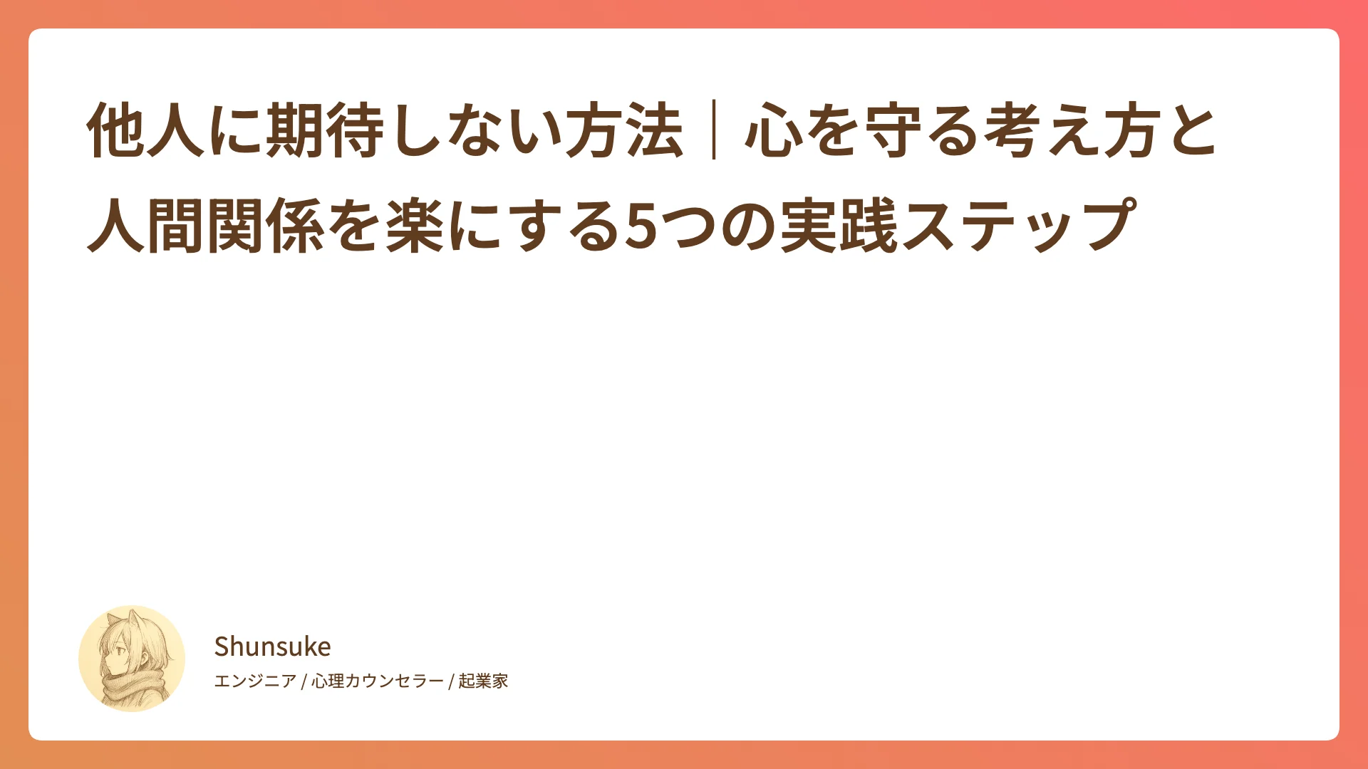 他人に期待しない方法|心を守る考え方と人間関係を楽にする5つの実践ステップ