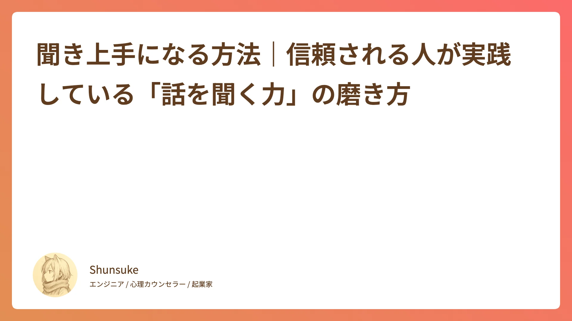 聞き上手になる方法|信頼される人が実践している「話を聞く力」の磨き方