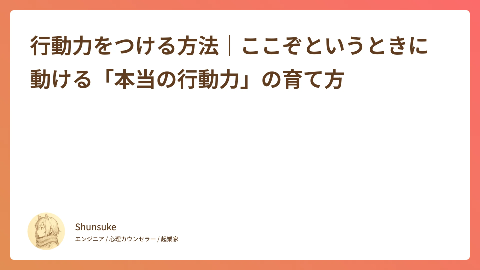行動力をつける方法|ここぞというときに動ける「本当の行動力」の育て方