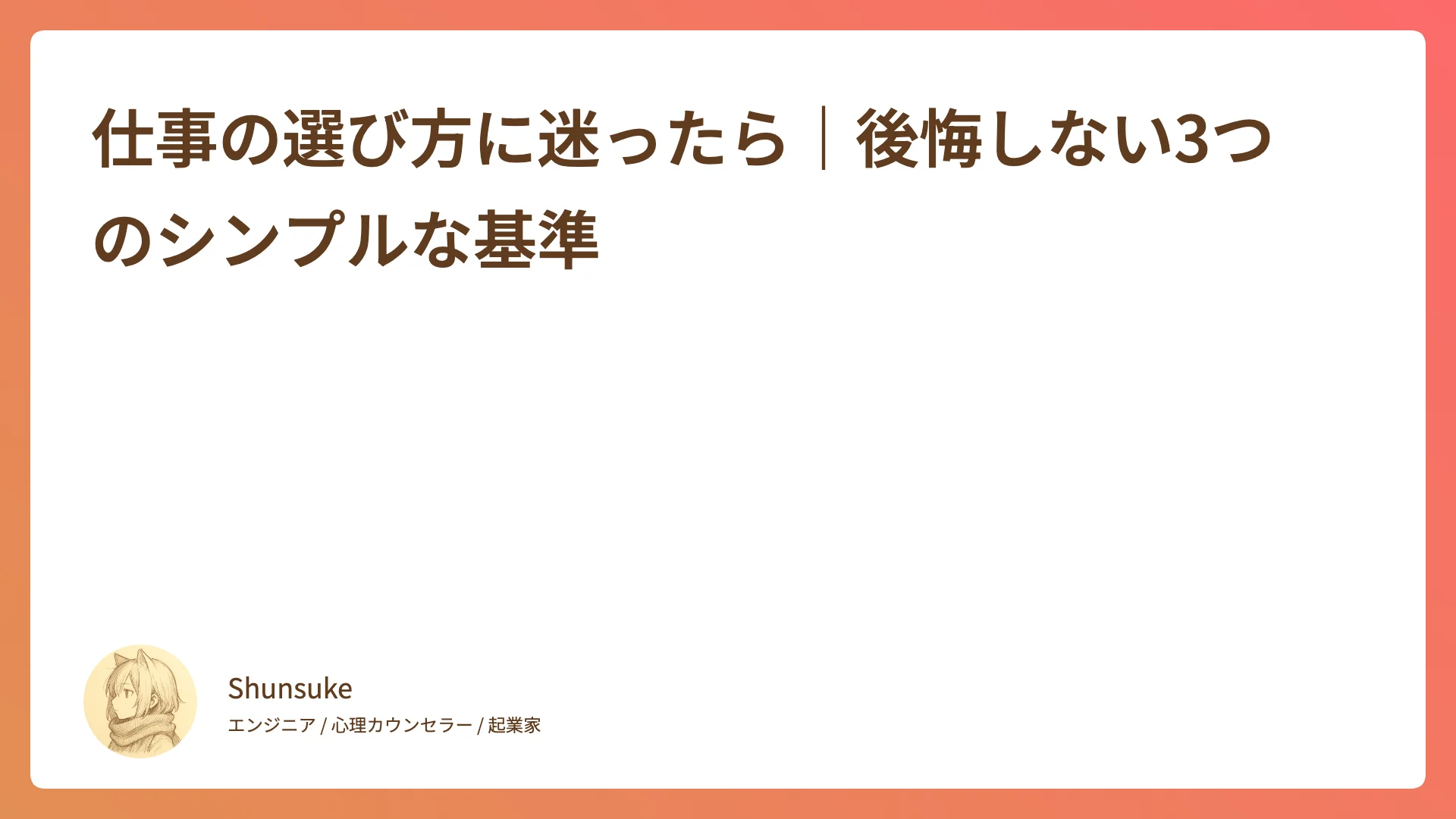 仕事の選び方に迷ったら|後悔しない3つのシンプルな基準