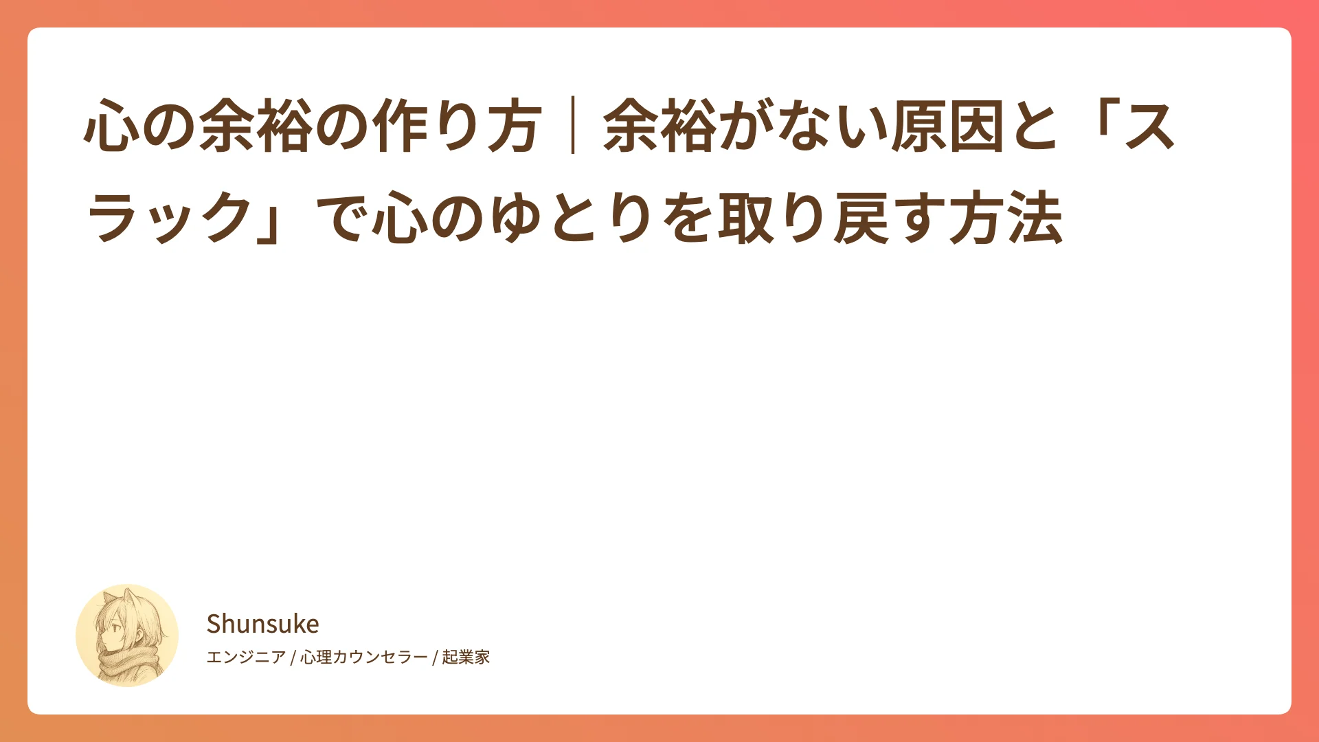 心の余裕の作り方|余裕がなくなる本当の原因と「スラック」で取り戻す方法