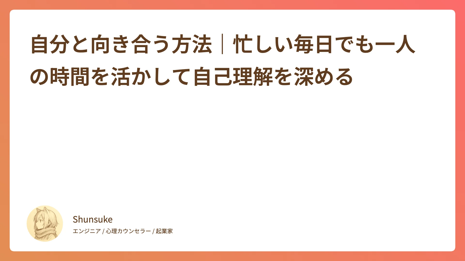 自分と向き合う方法|忙しい毎日でも一人の時間を活かして自己理解を深める