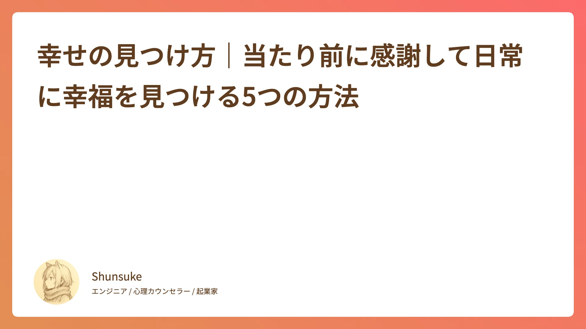 幸せの見つけ方|当たり前に感謝して日常に幸福を見つける5つの方法