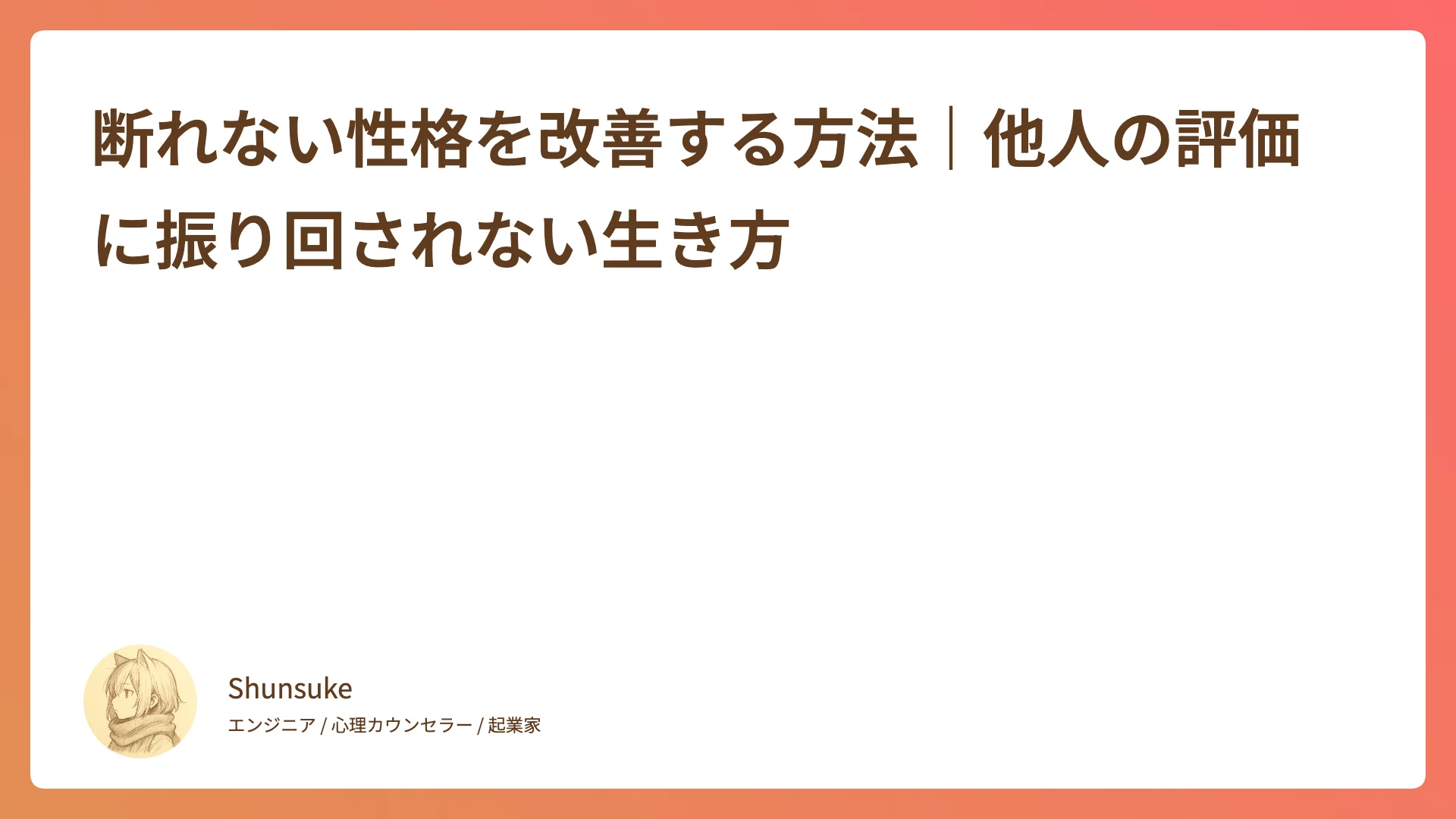 断れない性格を改善する方法|他人の評価に振り回されない生き方