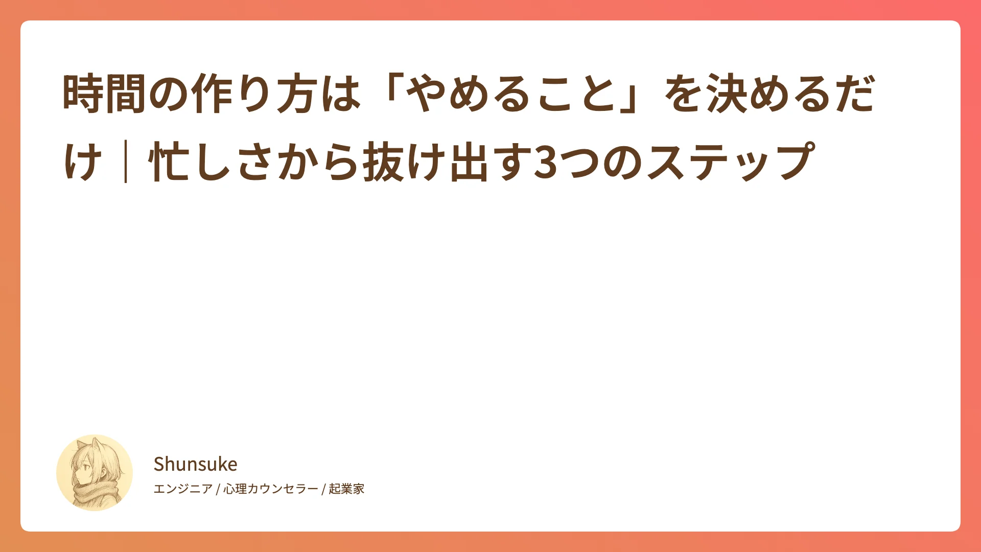 時間の作り方は「やめること」を決めるだけ|忙しさから抜け出す3つのステップ