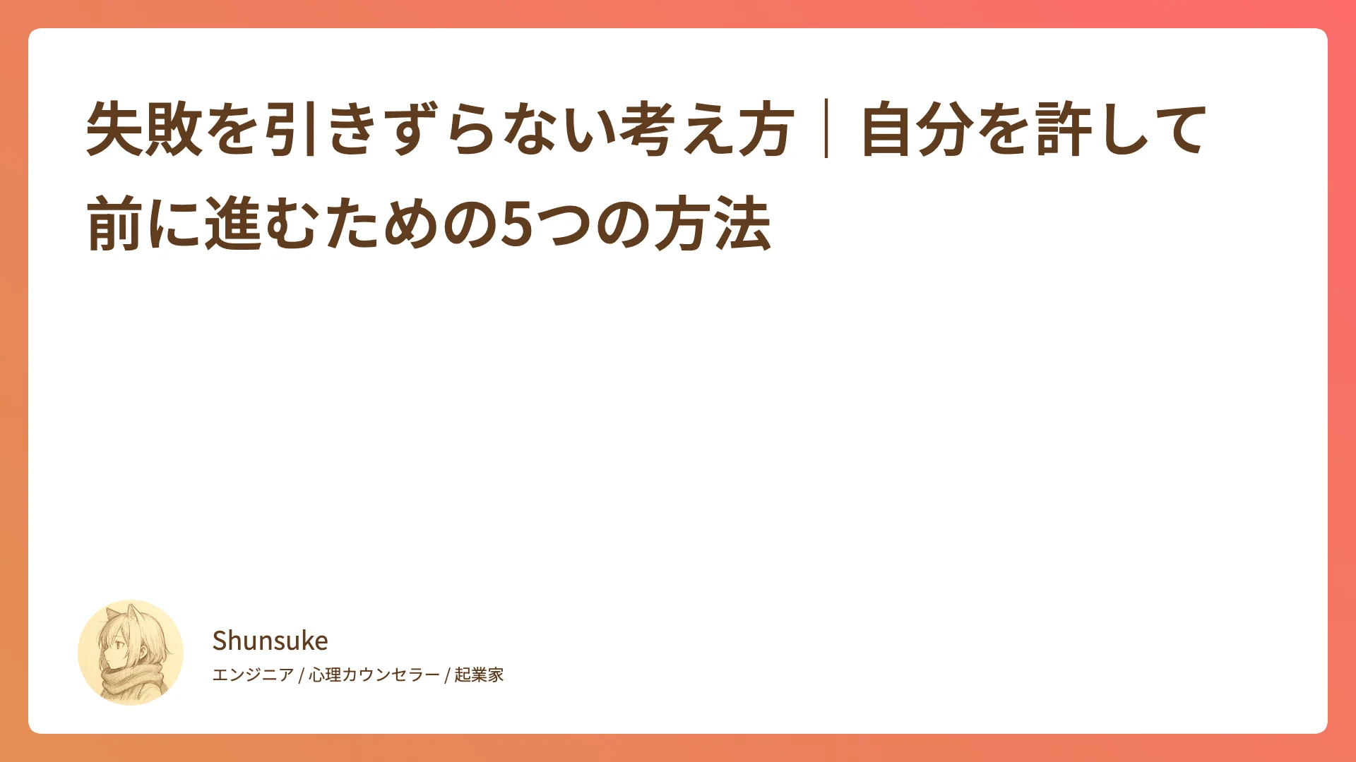 失敗を引きずらない考え方|自分を許して前に進むための5つの方法