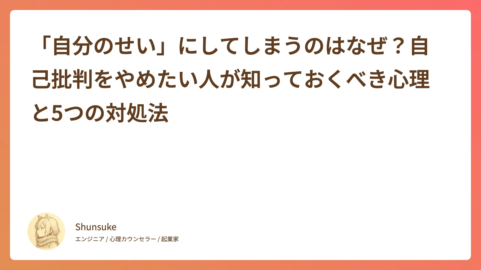 「自分のせい」にしてしまうのはなぜ?自己批判をやめたい人が知っておくべき心理と5つの対処法