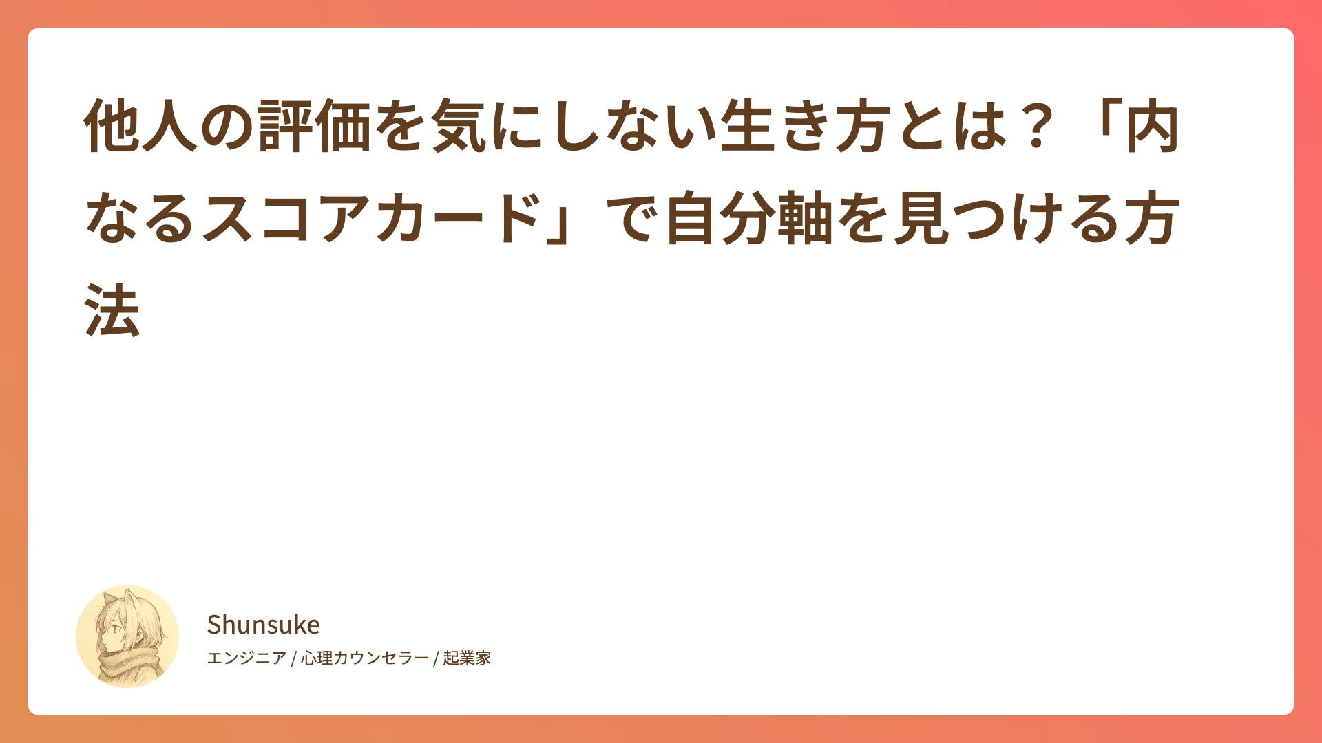 他人の評価を気にしない生き方とは?「内なるスコアカード」で自分軸を見つける方法