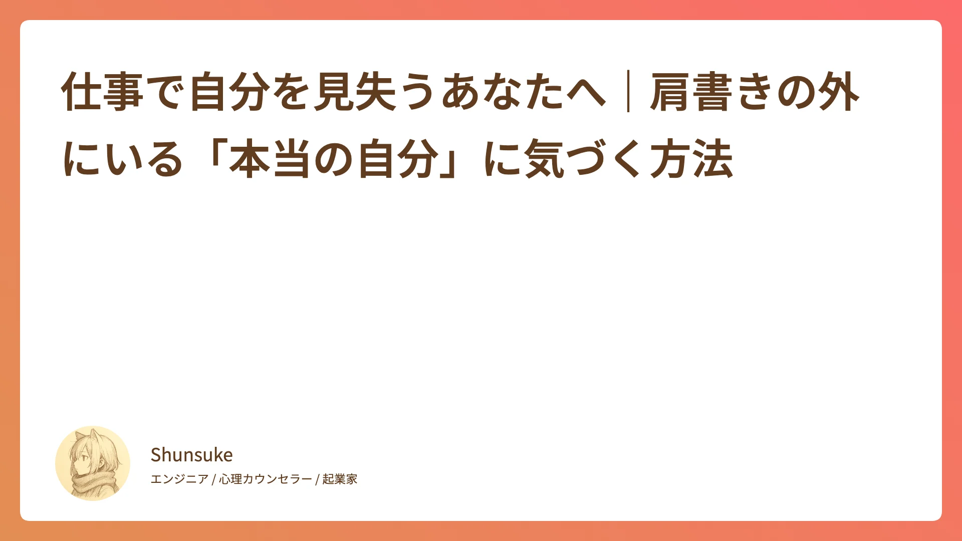 仕事で自分を見失うあなたへ|肩書きの外にいる「本当の自分」に気づく方法