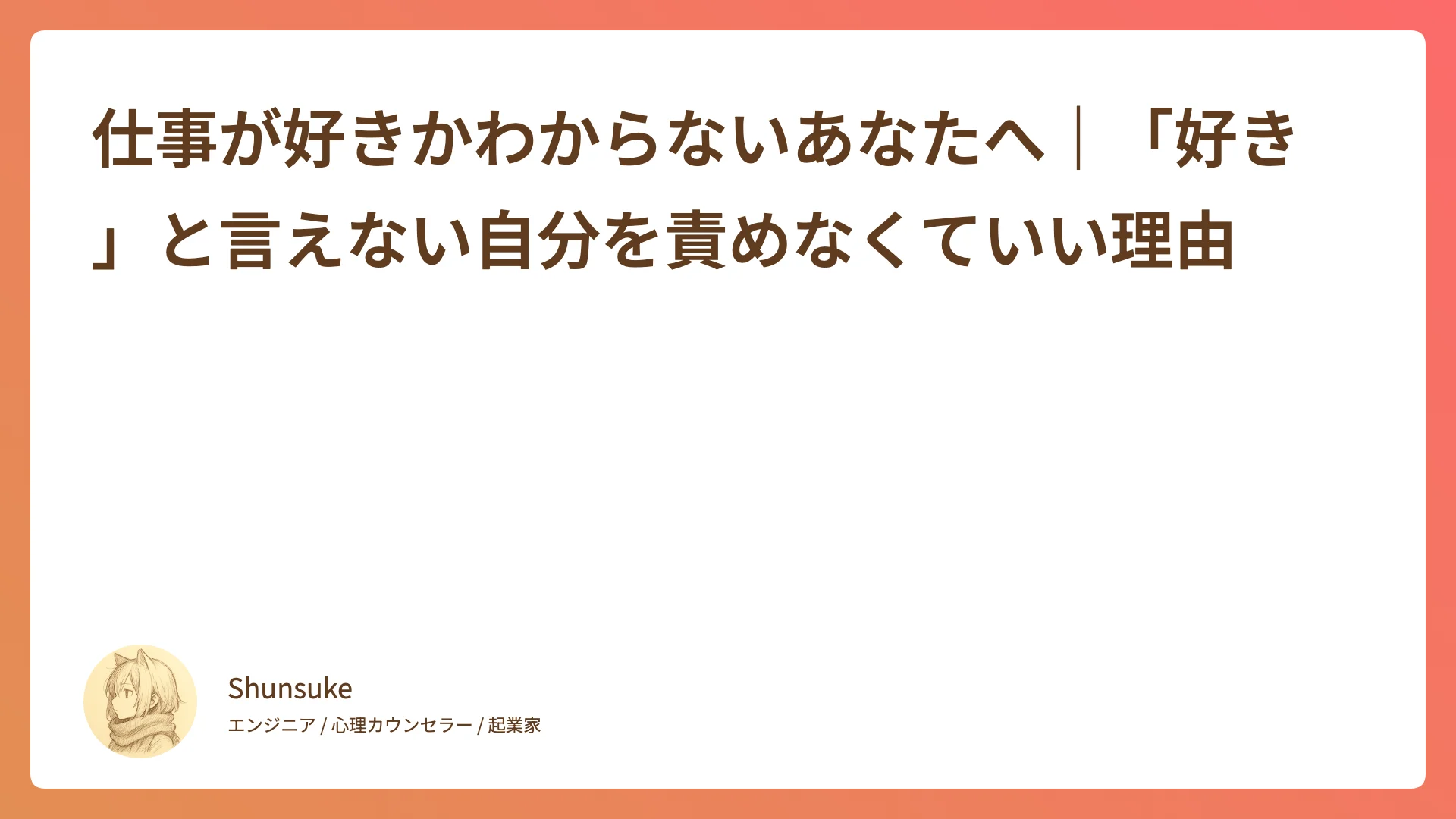 仕事が好きかわからないあなたへ|「好き」と言えない自分を責めなくていい理由