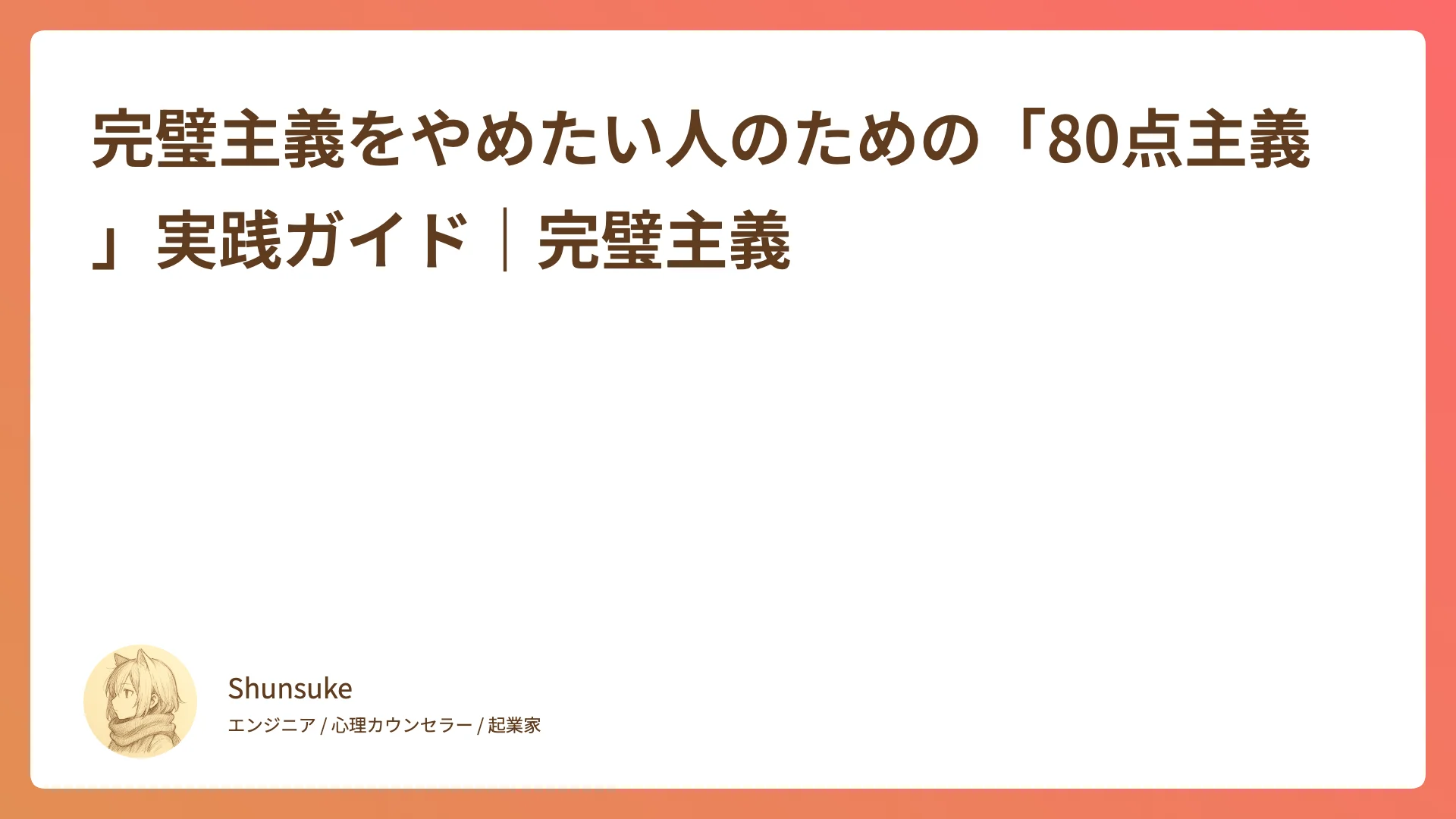 完璧主義をやめたい人のための「80点主義」実践ガイド|完璧主義