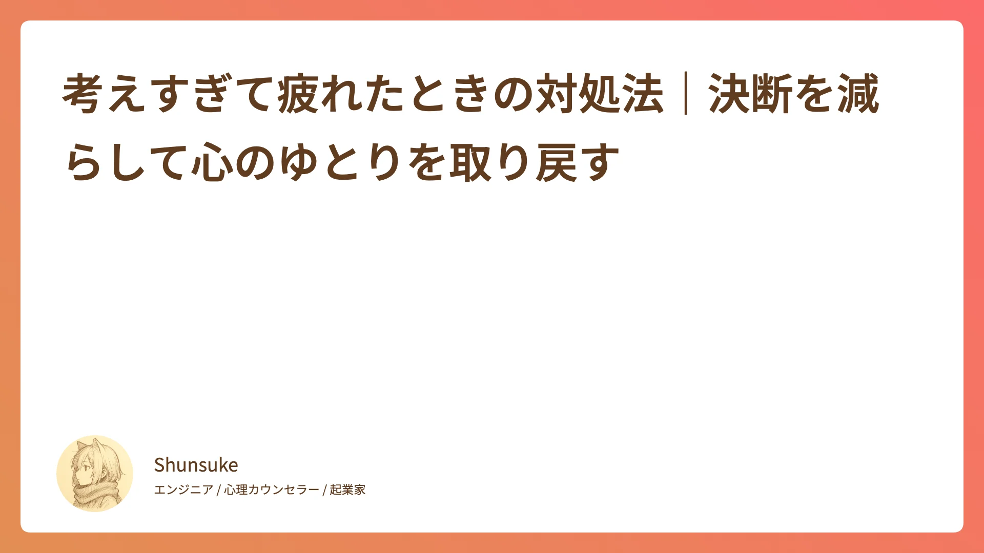 考えすぎて疲れたときの対処法|決断を減らして心のゆとりを取り戻す