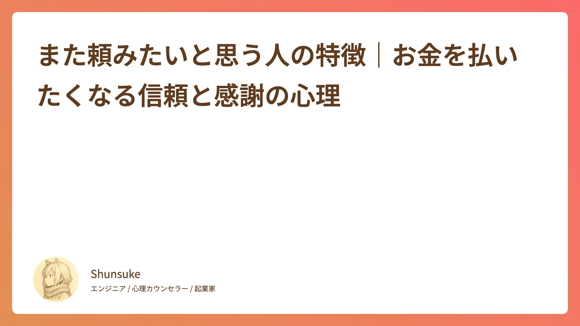 また頼みたいと思う人の特徴|お金が「感謝」に変わる信頼関係の作り方