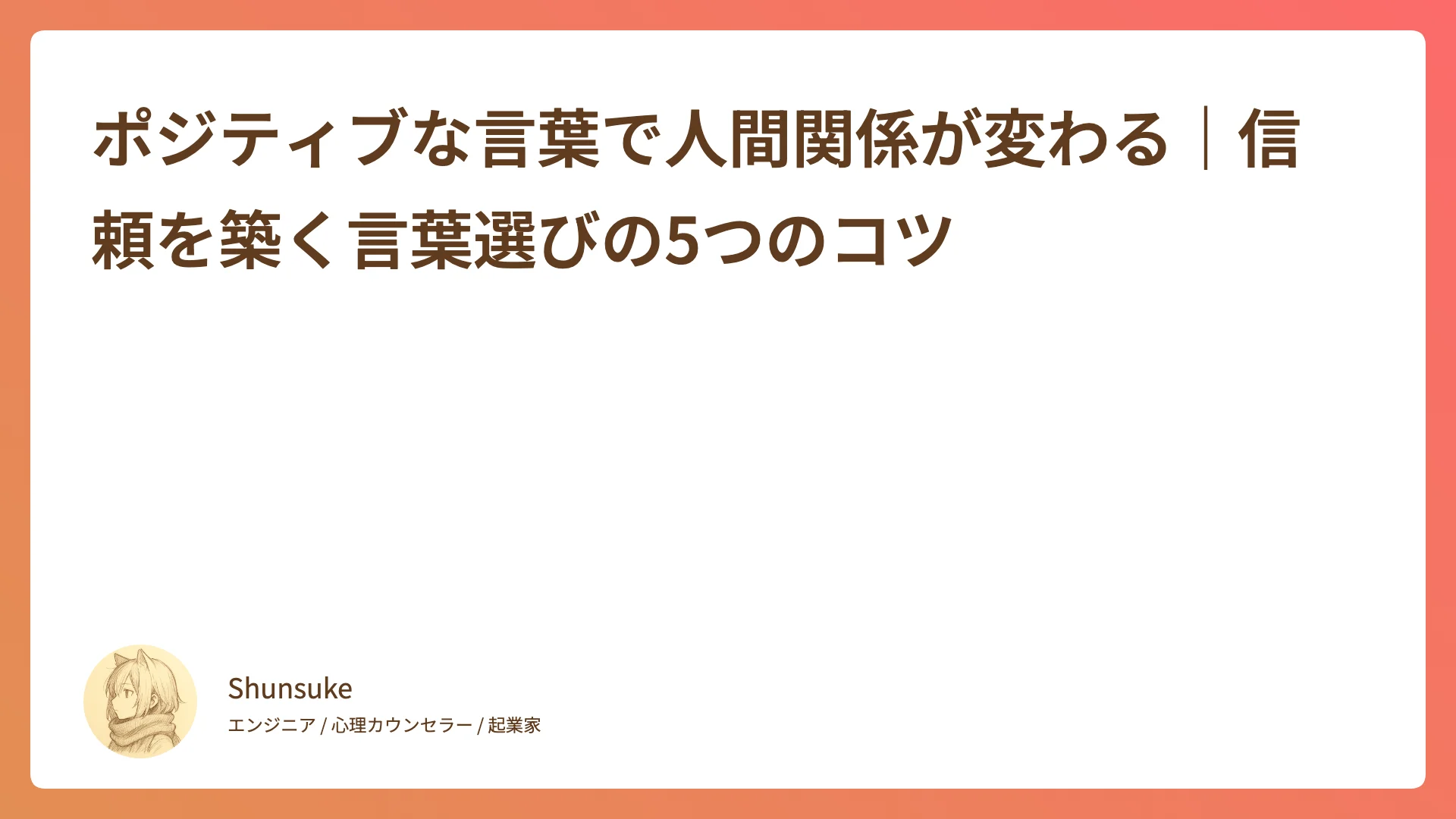 ポジティブな言葉で人間関係が変わる|信頼を築く言葉選びの5つのコツ