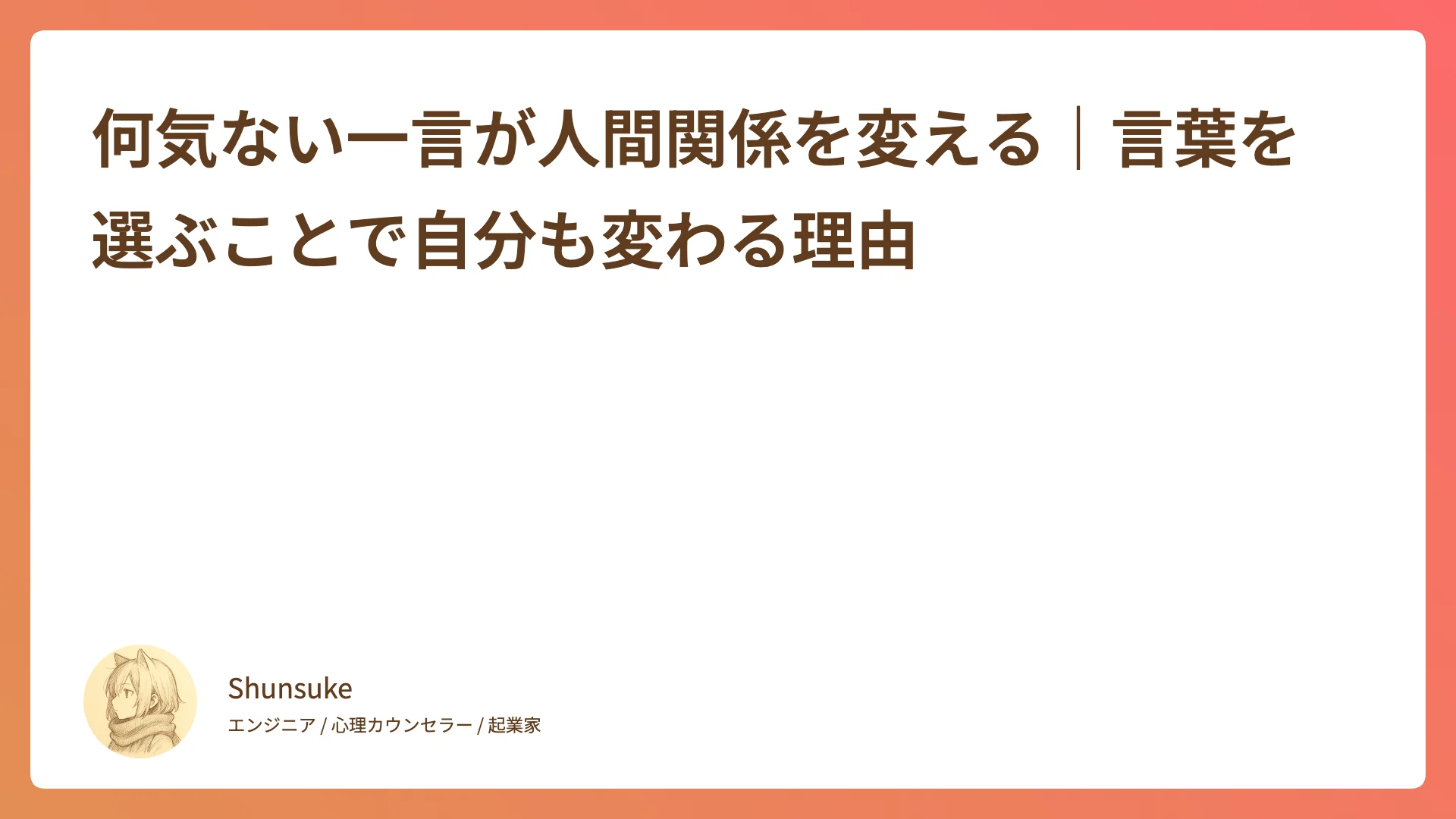 何気ない一言が人間関係を変える|言葉を選ぶことで自分も変わる理由