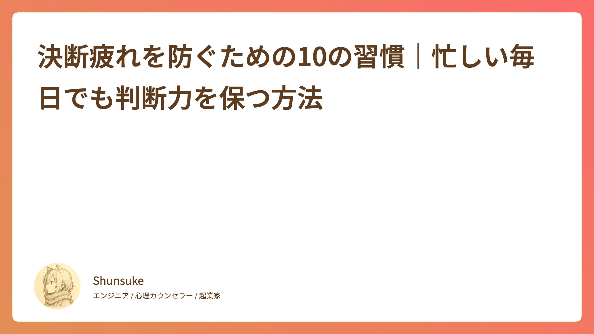 決断疲れを防ぐための10の習慣|忙しい毎日でも判断力を保つ方法