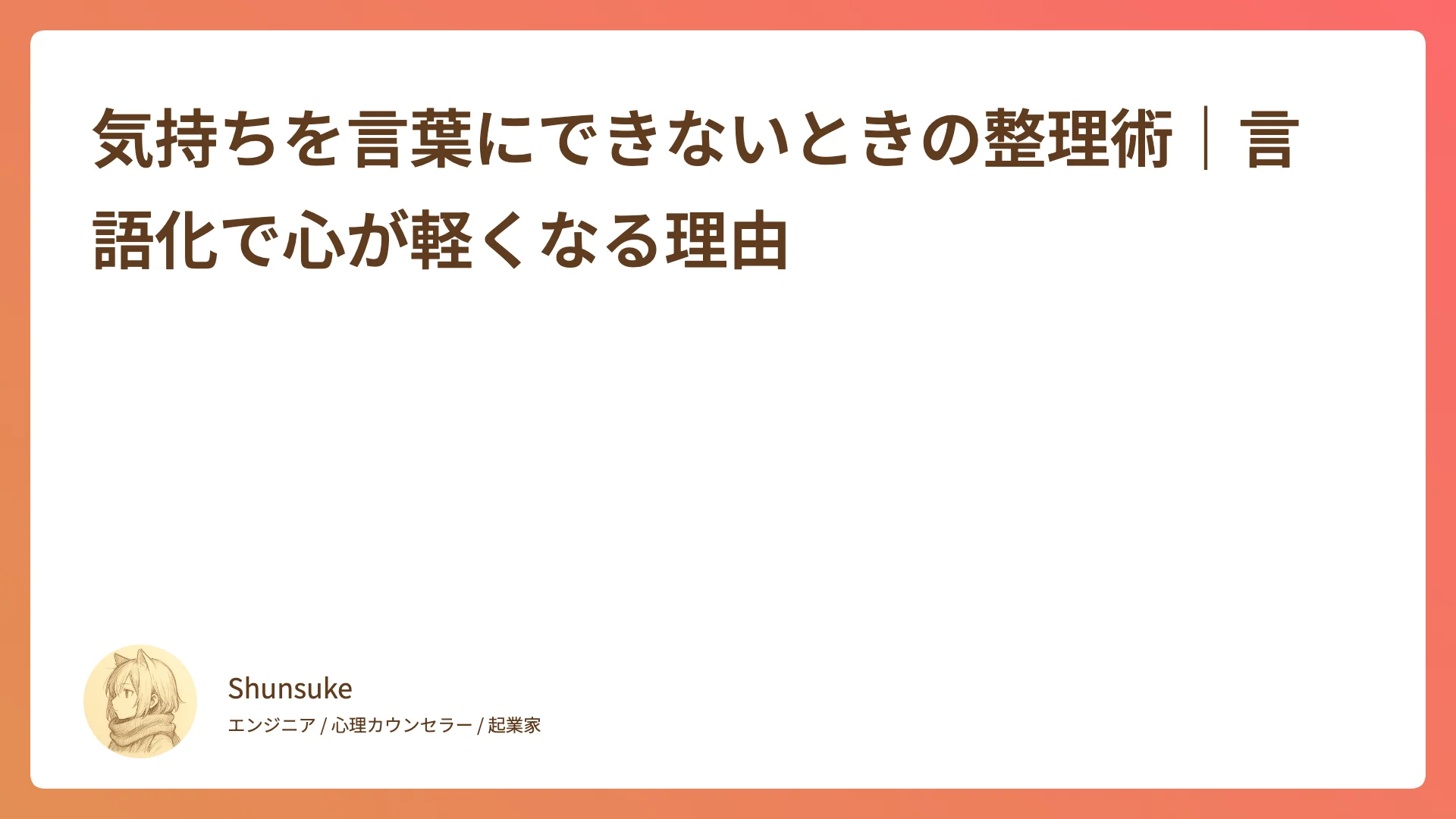 気持ちを言葉にできないときの整理術|言語化で心が軽くなる理由