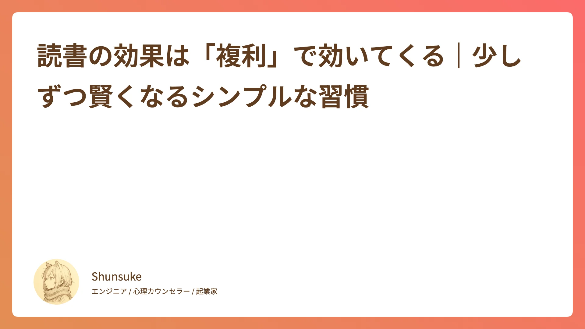 読書の効果は「複利」で効いてくる|少しずつ賢くなるシンプルな習慣
