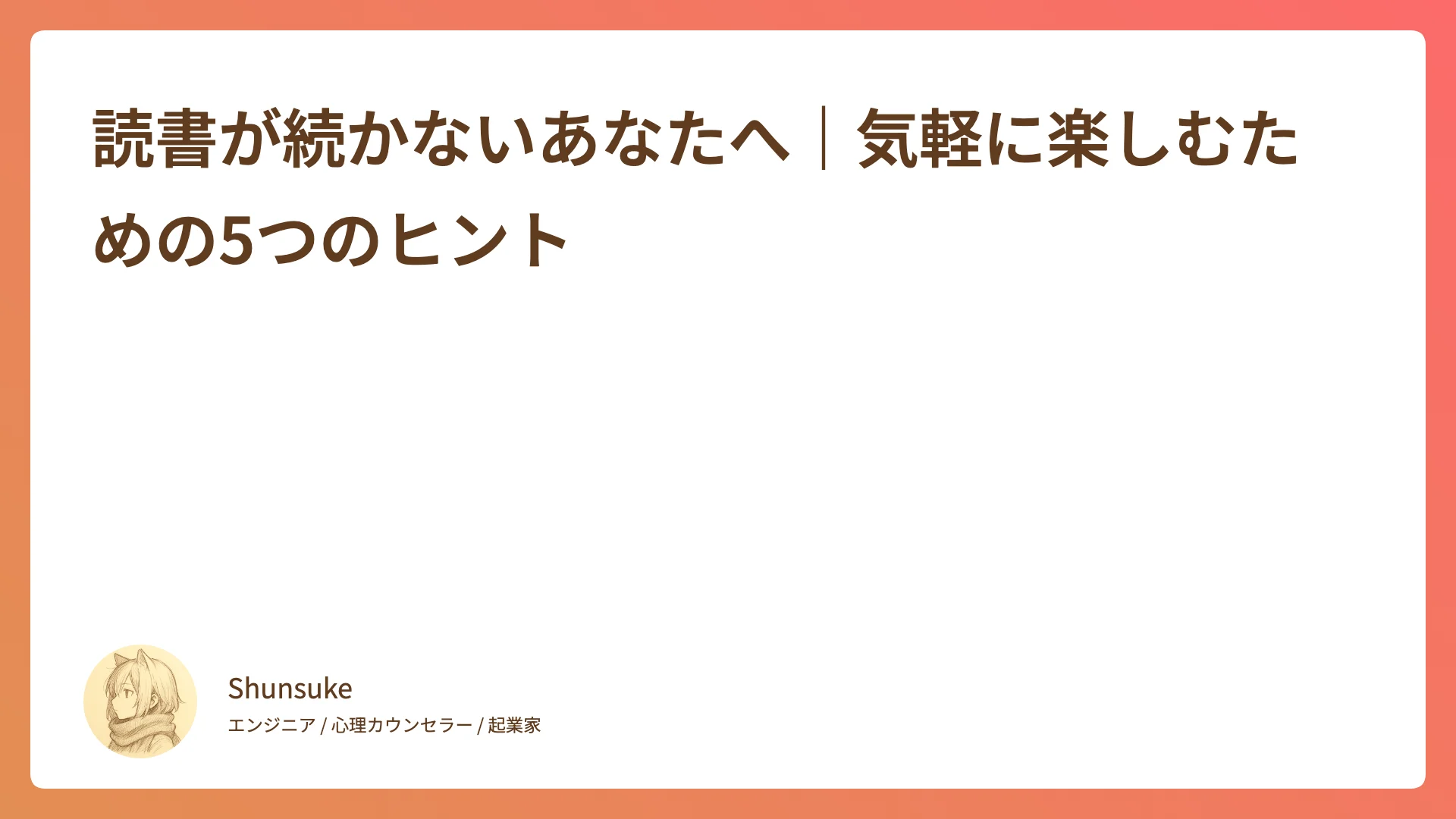 読書が続かないあなたへ|気軽に楽しむための5つのヒント