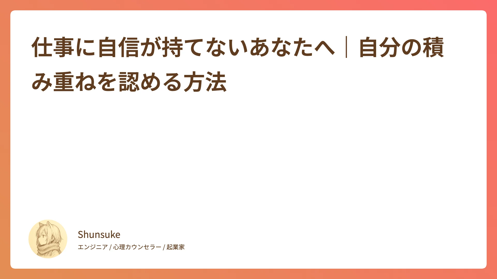仕事に自信が持てないあなたへ|自分の積み重ねを認める方法