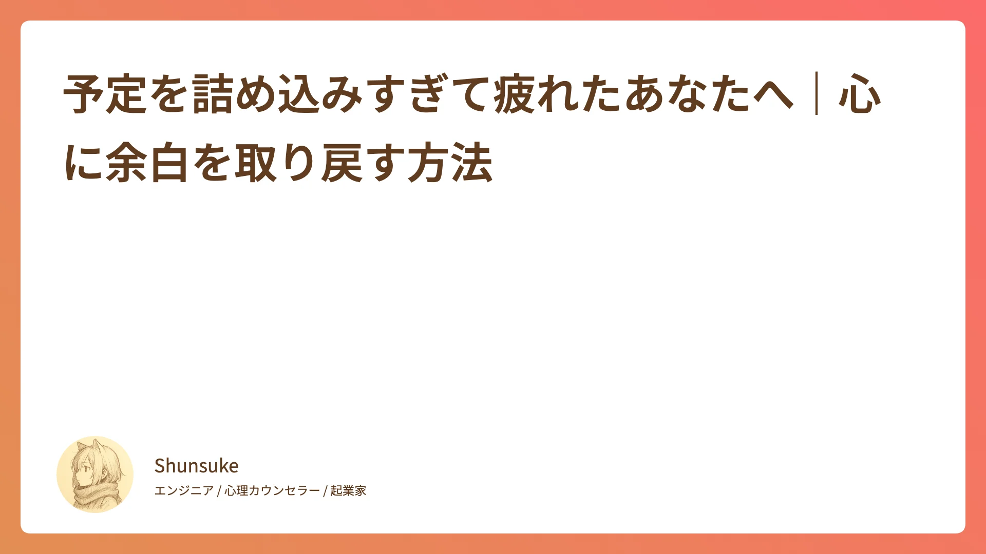 予定を詰め込みすぎて疲れたあなたへ|心に余白を取り戻す方法