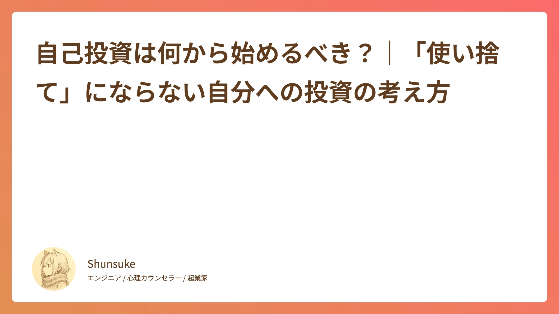 自己投資は何から始めるべき?|「使い捨て」にならない自分への投資の考え方