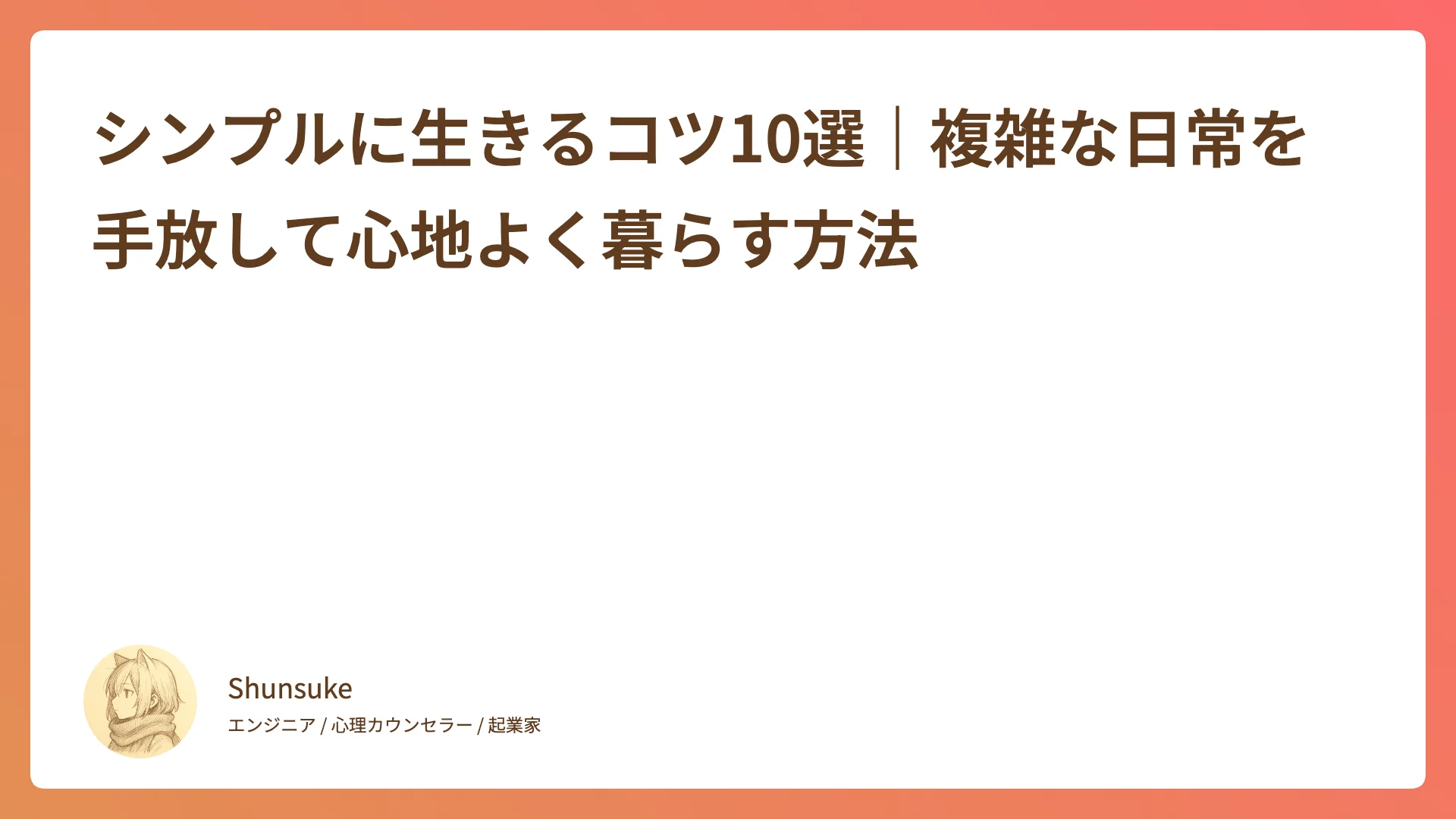 シンプルに生きるコツ10選|複雑な日常を手放して心地よく暮らす方法