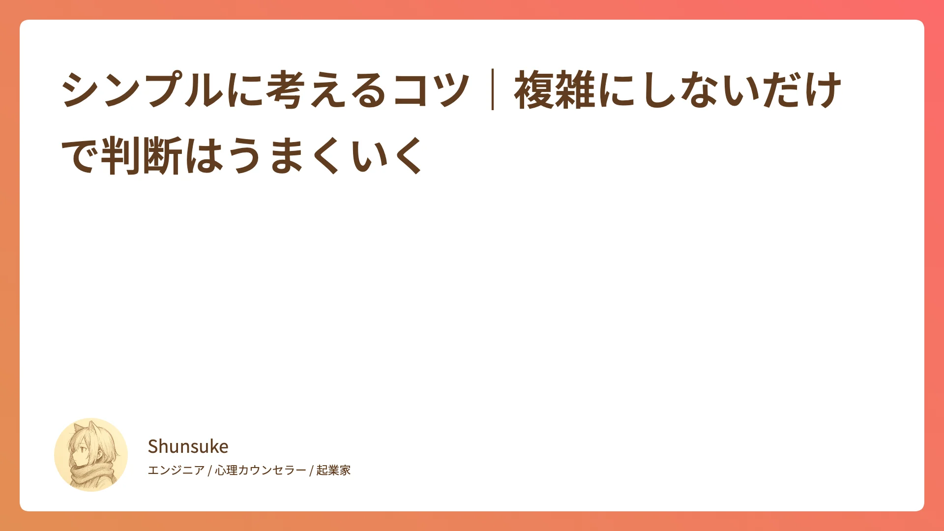 シンプルに考えるコツ|複雑にしないだけで判断はうまくいく