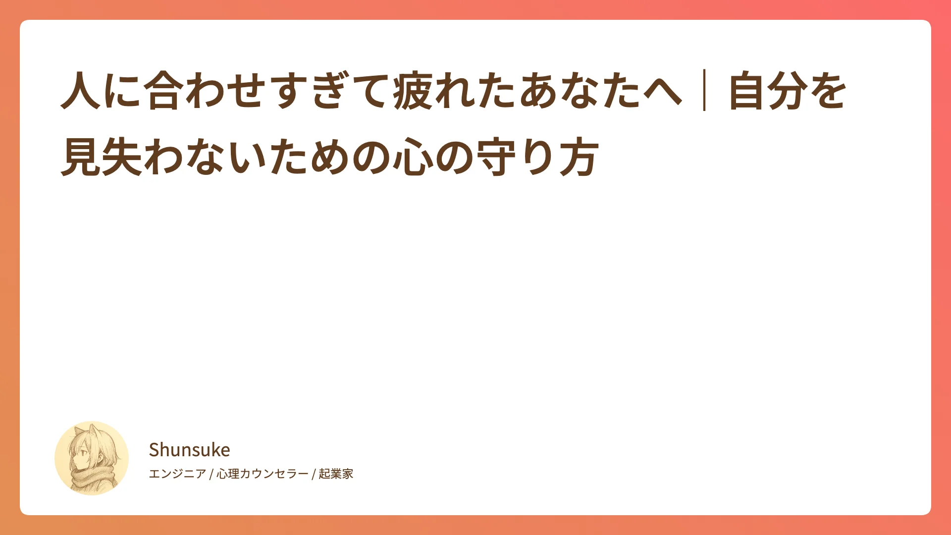 人に合わせすぎて疲れたあなたへ|自分を見失わないための心の守り方