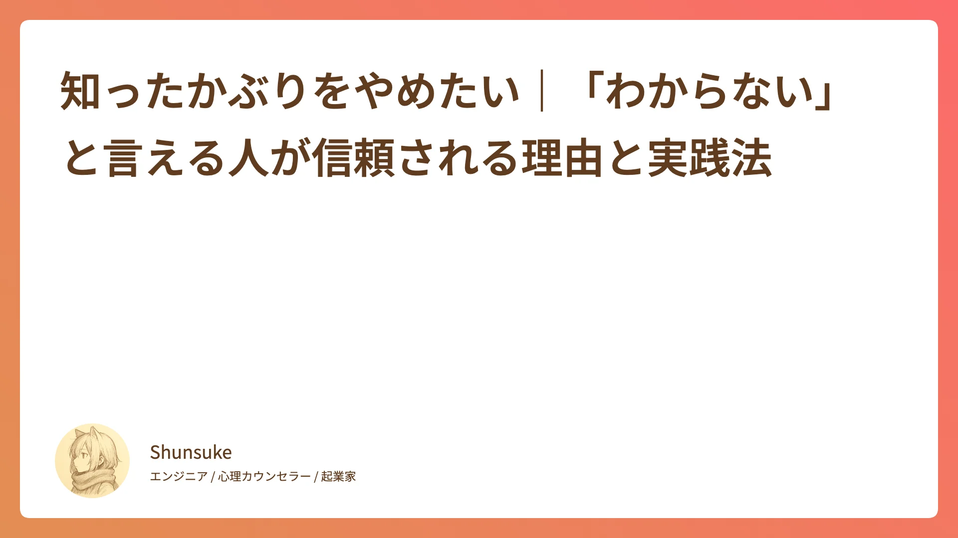 知ったかぶりをやめたい|「わからない」と言えると信頼される理由と5つの実践法