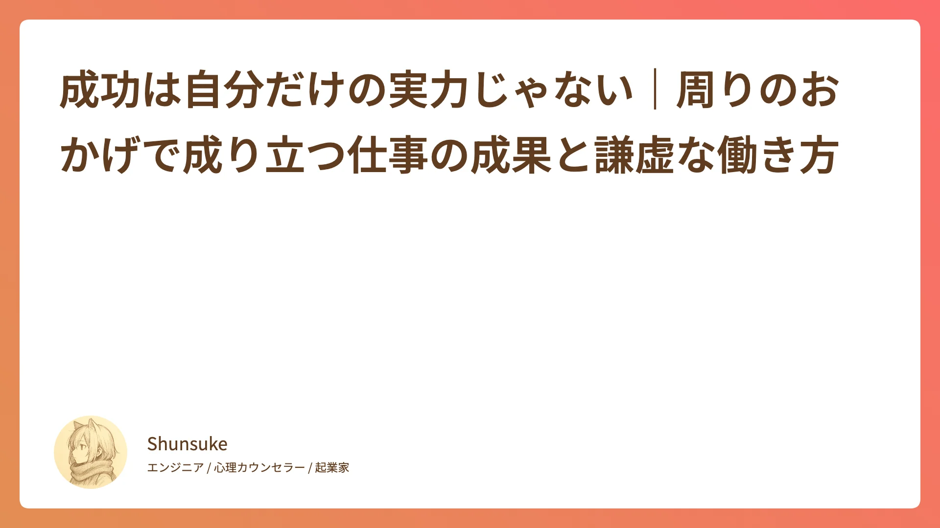 成功は自分だけの実力じゃない|周りのおかげで成り立つ仕事の成果と謙虚な働き方