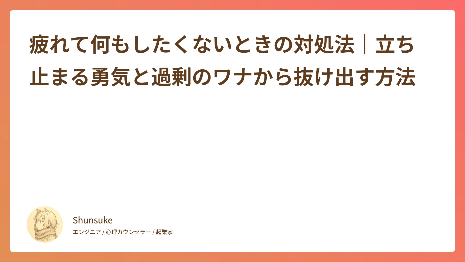 疲れた何もしたくないときの対処法|立ち止まる勇気と過剰のワナから抜け出す方法