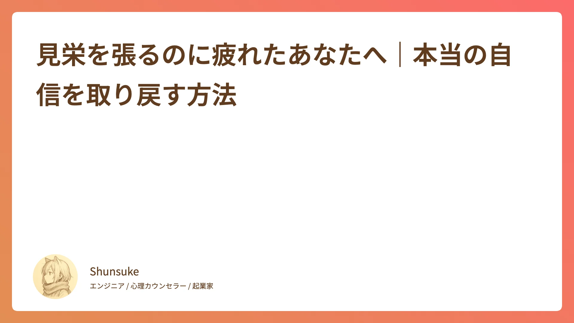 見栄を張るのに疲れたあなたへ|本当の自信を取り戻す方法