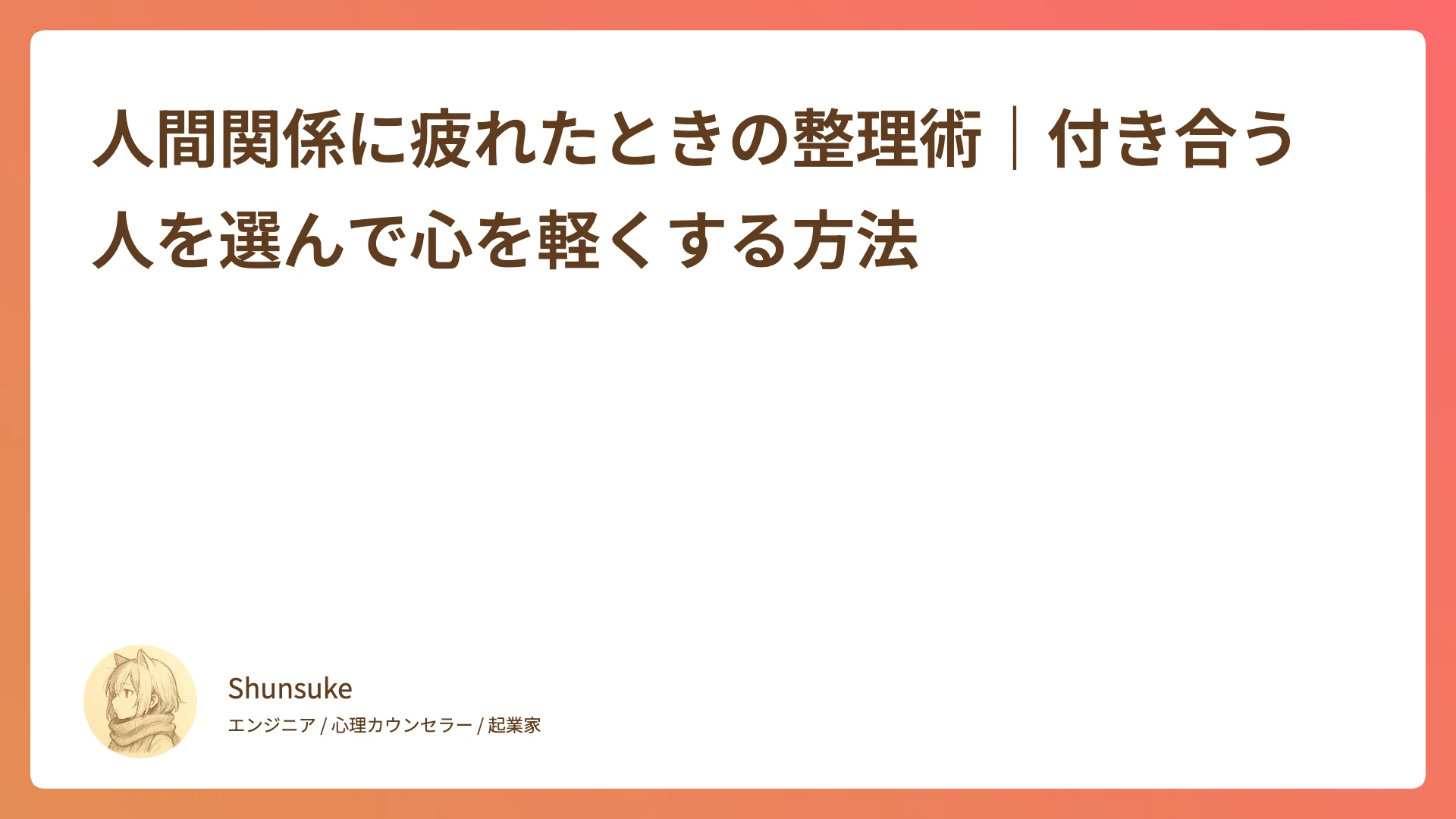 人間関係に疲れたときの整理術|付き合う人を選んで心を軽くする方法