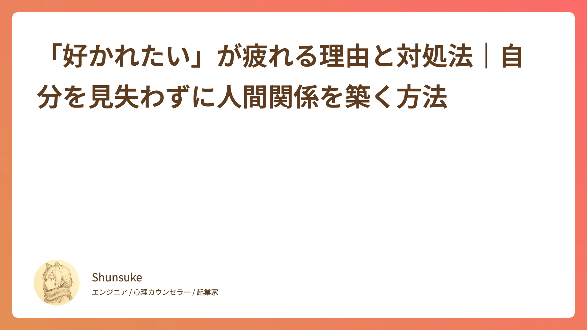 「好かれたい」が疲れる理由と対処法|自分を見失わずに人間関係を築く方法