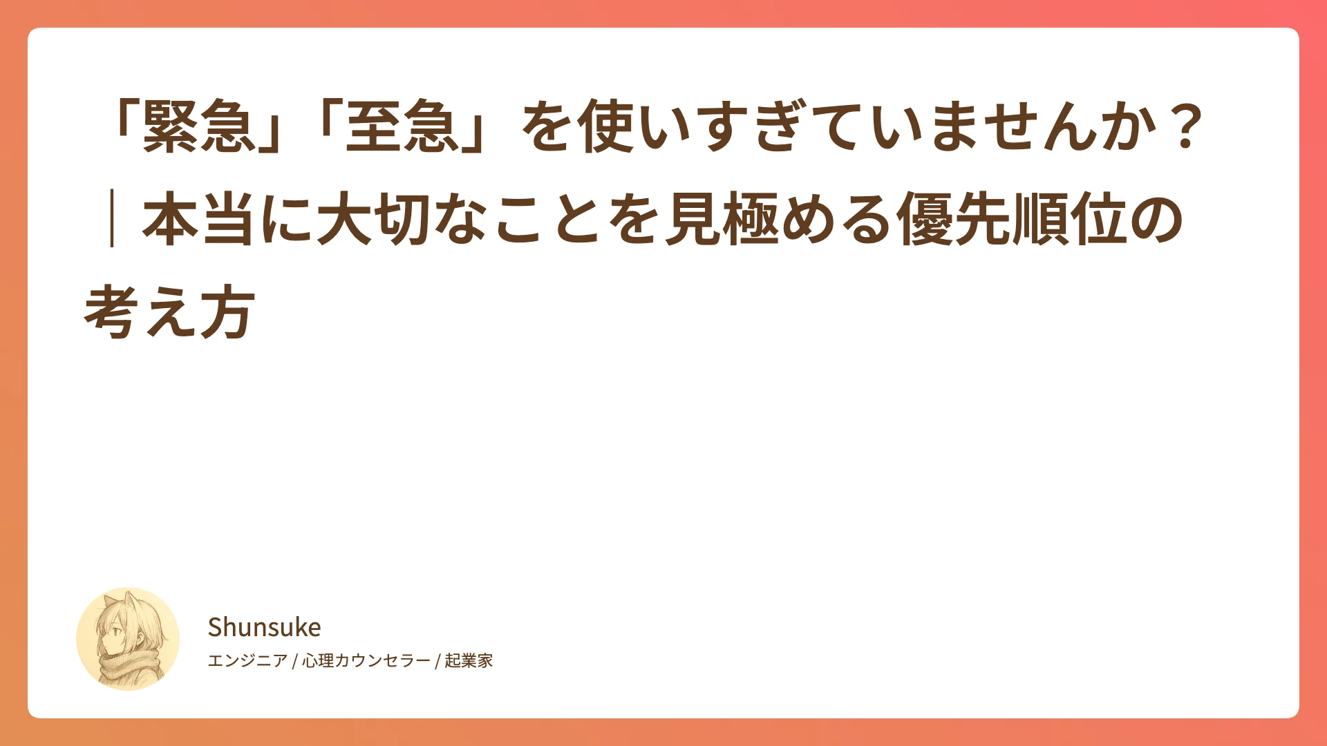 「緊急」「至急」を使いすぎていませんか?|本当に大切なことを見極める優先順位の考え方