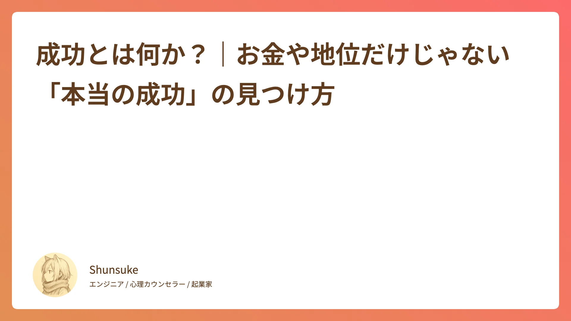成功とは何か?|お金や地位だけじゃない「本当の成功」の見つけ方