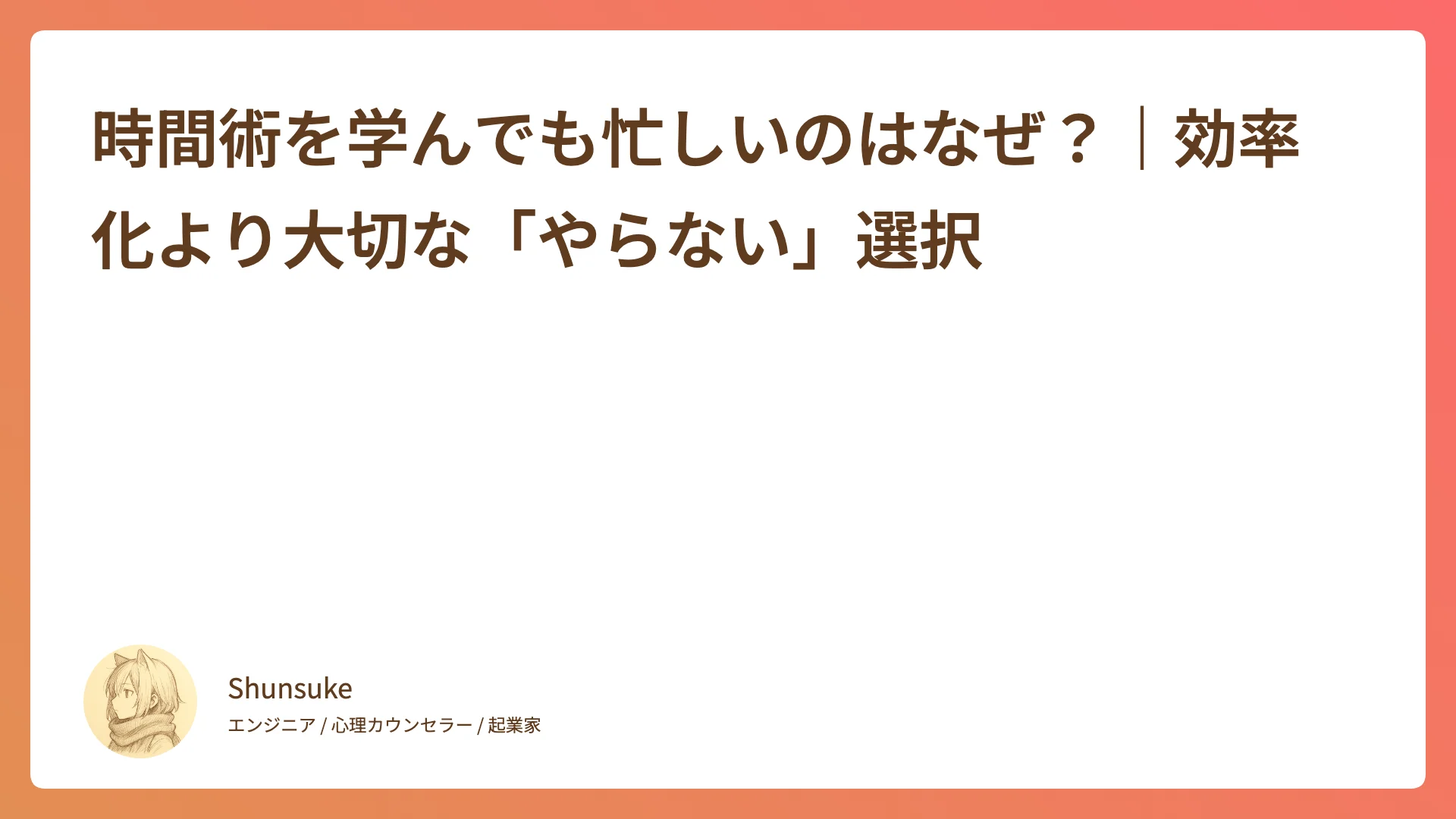 時間術を学んでも忙しいのはなぜ?|効率化より大切な「やらない」選択